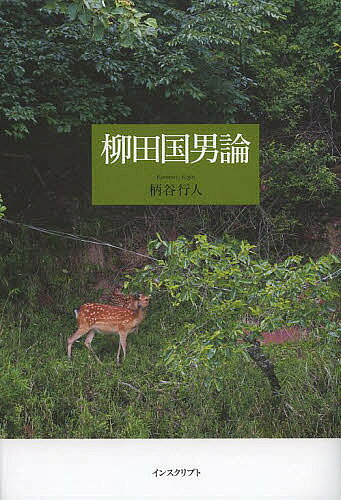 ※商品画像はイメージや仮デザインが含まれている場合があります。帯の有無など実際と異なる場合があります。著者柄谷行人(著)出版社インスクリプト発売日2013年10月ISBN9784900997387ページ数289Pキーワードやなぎたくにおろん ヤナギタクニオロン からたに こうじん カラタニ コウジン9784900997387内容紹介長らく封印されてきた著者三十二歳時の長篇評論350枚、関連作を併せて初の単行本化！『マルクスその可能性の中心』と並行して執筆され、『日本近代文学の起源』に先駆する最重要論考。柳田国男の「方法」。※本データはこの商品が発売された時点の情報です。目次柳田国男論（一九八六年）/柳田国男試論（一九七四年）/柳田国男の神（一九七四年）