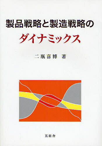 著者二瓶喜博(著)出版社五絃舎発売日2008年05月ISBN9784901810746ページ数287Pキーワードせいひんせんりやくとせいぞうせんりやくのだいなみつ セイヒンセンリヤクトセイゾウセンリヤクノダイナミツ にへい よしひろ ニヘイ ヨシヒロ9784901810746目次第1部 フレームワークと基礎概念（基本戦略と戦略のデュアリティ）/第2部 製品ライフサイクル概念とその展開（製品ライフサイクルとその発展形/プロダクティブ・ユニット・サイクルと支配的デザイン）/第3部 企業と市場の相互学習プロセスと製品—製造戦略（支配的デザインの確立とコスト・リーダシップ戦略/モジュラー化の意味とアーキテクチャ概念/機能の目的的編成としてのアーキテクチャと事業の定義）/第4部 事業の定義としての商品概念の拡張—デュアリティを超えて（「市場の声を聴く」—商品概念と「商品」化/トランスベクション—「商品」概念と「売手」概念の拡張）