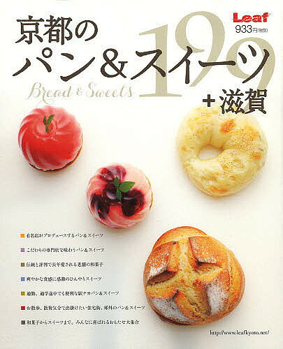 【送料無料】京都のパン&スイーツ+滋賀199／旅行