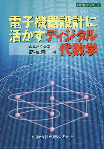 電子機器設計に活かすディジタル代数学／高橋隆一【1000円以上送料無料】