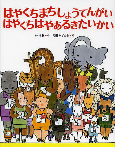 【送料無料】はやくちまちしょうてんがいはやくちはやあるきたいかい／林木林／内田かずひろ