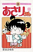 あさりちゃん 21／室山まゆみ【1000円以上送料無料】