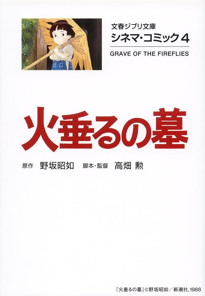 火垂るの墓 DVD・Blu-ray 火垂るの墓／野坂昭如／高畑勲【1000円以上送料無料】