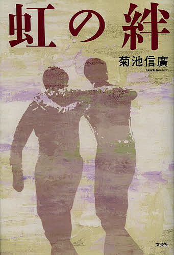Other - 【送料無料】虹の絆／菊池信廣