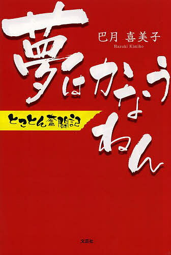 【送料無料】夢はかなうねん とことん奮闘記／巴月喜美子