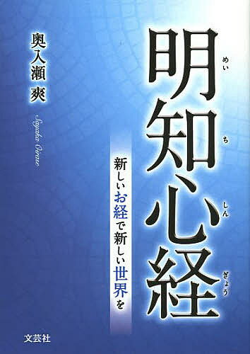 樂天商城 - 【送料無料】明知心経 新しいお経で新しい世界を／奥入瀬爽