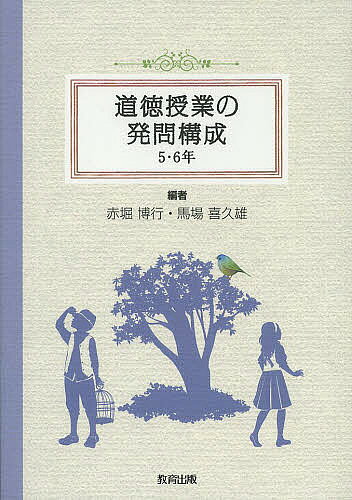 著者赤堀博行(編) 馬場喜久雄(編)出版社教育出版発売日2013年10月ISBN9784316803982ページ数148Pキーワードどうとくじゆぎようのはつもんこうせい3 ドウトクジユギヨウノハツモンコウセイ3 あかぼり ひろゆき ばば きく アカボリ ヒロユキ ババ キク9784316803982スタッフPOP授業者が発問構成に相当の苦労を費やしている現状に寄与するため、活用頻度の高い読み物資料を用いて具体的な発問構成を多数示した必携書。道徳の時間の授業を構想する多くの小学校道徳授業者・教材研究に役立つ、全3巻。目次理論編（道徳の時間の特質を生かした授業構想/子どもの発達段階を生かした道徳授業と発問構成）/事例編（主として自分自身に関すること/主として他の人とのかかわりに関すること/主として自然や崇高なものとのかかわりに関すること/主として集団や社会とのかかわりに関すること）
