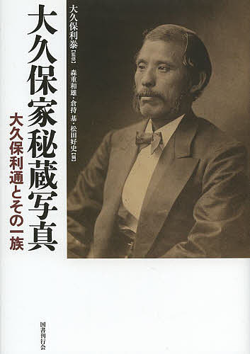 大久保家秘蔵写真 大久保利通とその一族／大久保利泰／森重和雄／倉持基【1000円以上送料無料】