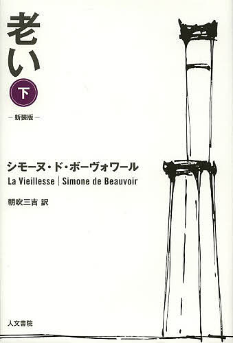 老い 下 新装版／シモーヌ・ド・ボーヴォワール／朝吹三吉【1000円以上送料無料】