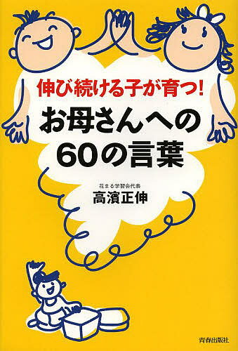 【送料無料】伸び続ける子が育つ!お母さんへの60の言葉／高濱正伸