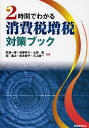 2時間でわかる消費税増税対策ブック／秋島一雄／加藤ゆり／七田亘【1000円以上送料無料】