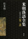 米朝落語全集 第2巻/桂米朝【1000円以上送料無料】