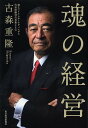 魂の経営／古森重隆【1000円以上送料無料】