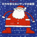 大日本絵画 とびだししかけえほん だれも知らないサンタの秘密 ポップアップ／アラン・スノウ／みましょうこ／子供／絵本【1000円以上送料無料】