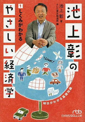 【送料無料】池上彰のやさしい経済学 1／池上彰／テレビ東京報道局