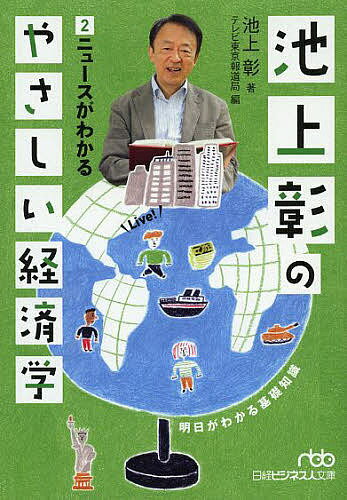 【送料無料】池上彰のやさしい経済学 2／池上彰／テレビ東京報道局