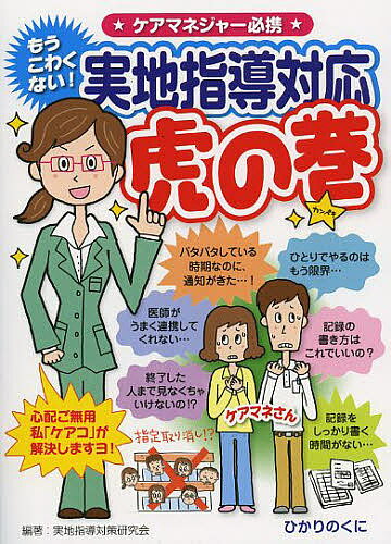 著者実地指導対策研究会(編著)出版社ひかりのくに発売日2013年11月ISBN9784564431234ページ数127Pキーワードじつちしどうたいおうとらのまきもうこわくないけあ ジツチシドウタイオウトラノマキモウコワクナイケア じつち／しどう／たいさく／けん ジツチ／シドウ／タイサク／ケン9784564431234目次第1章 知っていますか？実地指導（質が高い事業所とは？/やってくる時期/何のためにある？ ほか）/第2章 実地指導の準備（1）実地指導の具体的な対策（これだけはしない！（1）人員の架空配置/これだけはしない！（2）記録の手直し/これだけはしない！（3）虚偽 ほか）/第3章 実地指導の準備（2）実地指導の心構え（受ける態度/準備（1）集団指導に出席/準備（2）自己点検シート ほか）/第4章 チェックリストでしっかり押さえる