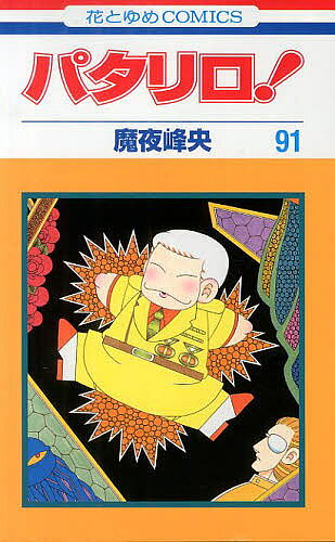 Horror C - 【送料無料】パタリロ! 91／魔夜峰央