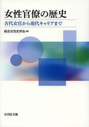 【送料無料】女性官僚の歴史 古代女官から現代キャリアまで／総合女性史学会