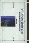 マーシャル諸島の政治史 米軍基地・ビキニ環礁核実験・自由連合協定／黒崎岳大【1000円以上送料無料】