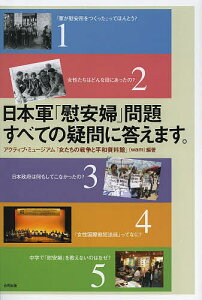 日本軍「慰安婦」問題すべての疑問に答えます。/アクティブ・ミュージアム「女たちの戦争と平和資料館」【1000円以上送料無料】
