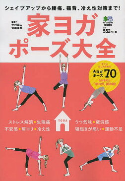 家ヨガポーズ大全 シェイプアップから腰痛、猫背、冷え性対策まで!/中村尚人/佐藤美希【1000円以上送料無料】