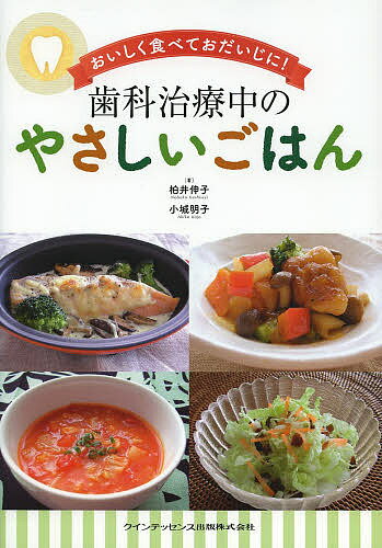 歯科治療中のやさしいごはん おいしく食べておだいじに!／柏井伸子／小城明子【1000円以上送料無料】