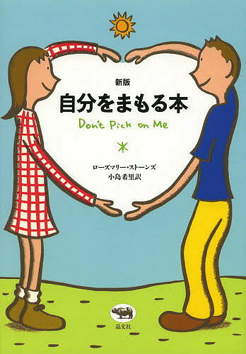 【送料無料】自分をまもる本／ローズマリー・ストーンズ／小島希里