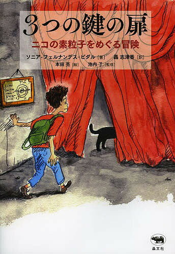 3つの鍵の扉 ニコの素粒子をめぐる冒険／ソニア・フェルナンデス＝ビダル／轟志津香／本田亮【1000円以上送料無料】
