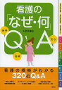 看護の「なぜ・何」QA 納得 信頼 安心/野中廣志【1000円以上送料無料】