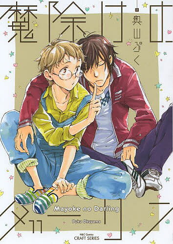 樂天商城 - 【送料無料】魔除けのダーリン／奥山ぷく