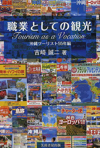 【送料無料】職業としての観光 沖縄ツーリスト55年編／吉崎誠二
