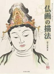 仏画の描法／松久住遊【1000円以上送料無料】