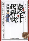 鬼平犯科帳大研究 決定版 池波正太郎生誕90周年 中村吉右衛門版ドラマ完全ガイド／火付盗賊改方研究会【1000円以上送料無料】