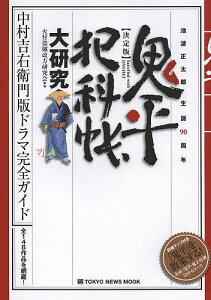 鬼平犯科帳大研究 決定版 池波正太郎生誕90周年 中村吉右衛門版ドラマ完全ガイド/火付盗賊改方研究会【1000円以上送料無料】