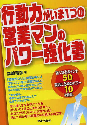 ＜最大10万pt当選※5千円以上購入&エントリー 8/20~31まで＞行動力がいま1つの営業マンのパワー強化書／森崎竜彦
