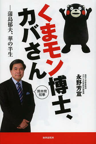【送料無料】くまモン博士、カバさん 蒲島郁夫、華の半生／永野芳宣(3.0)