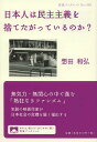 著者想田和弘(著)出版社岩波書店発売日2013年11月ISBN9784002708850ページ数79Pキーワードにほんじんわみんしゆしゆぎおすてたがつている ニホンジンワミンシユシユギオステタガツテイル そうだ かずひろ ソウダ カズヒロ9784002708850スタッフPOP橋下現象とは何だったのか。安倍政権の狙う改憲の本質とは。日本社会の直面する危機を鋭く描出する。内容紹介橋下現象とは何だったのか。安倍自民党の「圧勝」で進行する「熱狂なきファシズム」とは—。政治への無関心が社会を覆う中で、民主主義そのものが崖に向かって行進している。いま必要なことは、当たり前に享受してきた「自由」や「権利」の意味を私たちが自ら問い直すことではないか。『選挙』『精神』などのドキュメンタリー作品で注目を集める気鋭の映画作家が、日本社会の直面する危機を鋭く描出する。※本データはこの商品が発売された時点の情報です。目次第1章 言葉が「支配」するもの—橋下支持の「謎」を追う/第2章 安倍政権を支えているのは誰なのか？/第3章 「熱狂なきファシズム」にどう抵抗するか