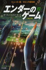 エンダーのゲーム 上／オースン・スコット・カード／田中一江【1000円以上送料無料】