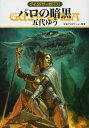 著者五代ゆう(著) 天狼プロダクション(監修)出版社早川書房発売日2013年11月ISBN9784150311346ページ数331Pキーワードぱろのあんこくはやかわぶんこじえーえー1134 パロノアンコクハヤカワブンコジエーエー1134 ごだい ゆう てんろう／ぷろだ ゴダイ ユウ テンロウ／プロダ9784150311346スタッフPOPリンダへの想いをつのらせたイシュトヴァーンは、ヴァレリウスの追跡をあざむいて再びパロに潜入した。その行動の背後には、謎の魔道師の存在が！？ 内容紹介聖女王リンダをめぐって暗躍する、殺戮王イシュトヴァーンが、パロに恐るべき喧騒を巻き起こす。イシュトヴァーンは、女王リンダへの求婚をいったんあきらめ、フロリーを追ってヤガへと軍を進める。しかしそれは見せかけで、魔道師による追跡の目をあざむいてパロへ戻り、身分を隠してクリスタルへ侵入するのだった。しかしヴァレリウスは対抗手段を講じていた。世界最大最高のファンタジイ・ロマン、満を持してここに再開幕！※本データはこの商品が発売された時点の情報です。