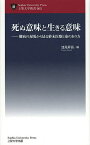 死ぬ意味と生きる意味 難病の現場から見る終末医療と命のあり方／浅見昇吾【1000円以上送料無料】