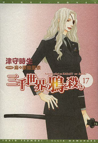 Gakken Moegi Library - 【送料無料】三千世界の鴉を殺し 17／津守時生