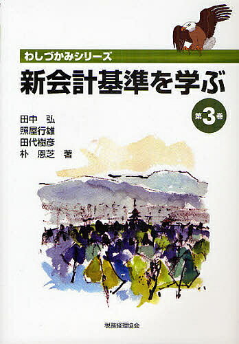 新会計基準を学ぶ 第3巻／田中弘【1000円以上送料無料】