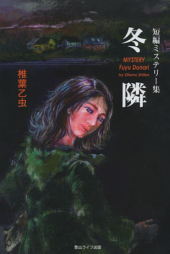 【送料無料】冬隣 短編ミステリー集／椎葉乙虫