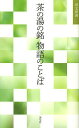 茶の湯の銘物語のことば/淡交社編集局【1000円以上送料無料】
