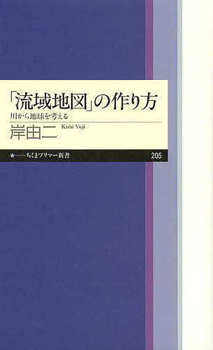 「流域地図」の作り方 川から地球を考える／岸由二【1000円以上送料無料】