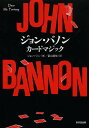 ジョン・バノンカードマジック／ジョン・バノン／富山達也【1000円以上送料無料】