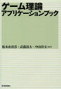 ゲーム理論アプリケーションブック／船木由喜彦／武藤滋夫／中山幹夫【1000円以上送料無料】