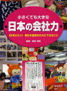 小さくても大きな日本の会社力 9／坂本光司／こどもくらぶ【1000円以上送料無料】