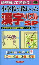 小学校で教わった漢字のパズルSP 頭を鍛えて若返り!! 小学校で習った漢字で解くパズル/三輪みわ【1000円以上送料無料】